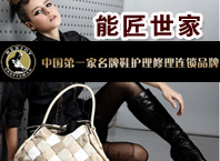 能匠世家皮具護理