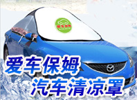 愛(ài)車保姆汽車清涼罩