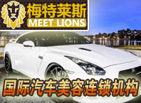 梅特萊斯汽車美容