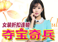 奪寶奇兵女裝