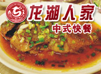 龍湖人家快餐