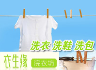 衣生緣干洗