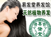 易發(fā)堂養(yǎng)發(fā)館