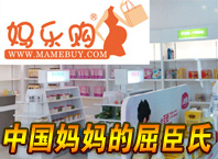 媽樂(lè)購(gòu)母嬰用品店