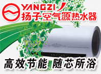 揚子空氣源熱水器