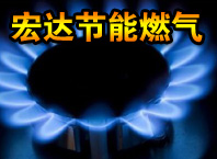 宏達節能燃氣