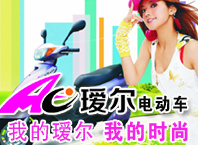 璦爾電動車