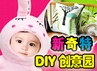 DIY創意園