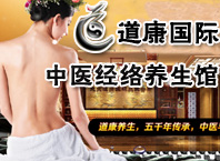 道康國際養(yǎng)生會(huì)所