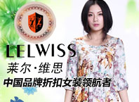 萊爾維思女裝