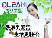 泰潔干洗