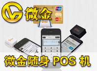 微金pos機(jī)
